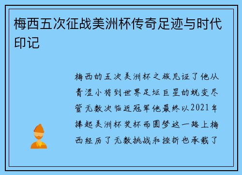 梅西五次征战美洲杯传奇足迹与时代印记