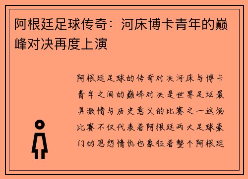 阿根廷足球传奇：河床博卡青年的巅峰对决再度上演