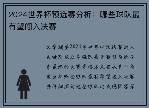 2024世界杯预选赛分析：哪些球队最有望闯入决赛