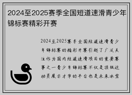 2024至2025赛季全国短道速滑青少年锦标赛精彩开赛