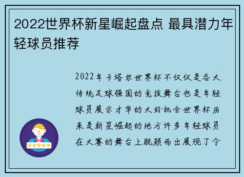 2022世界杯新星崛起盘点 最具潜力年轻球员推荐