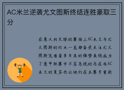 AC米兰逆袭尤文图斯终结连胜豪取三分