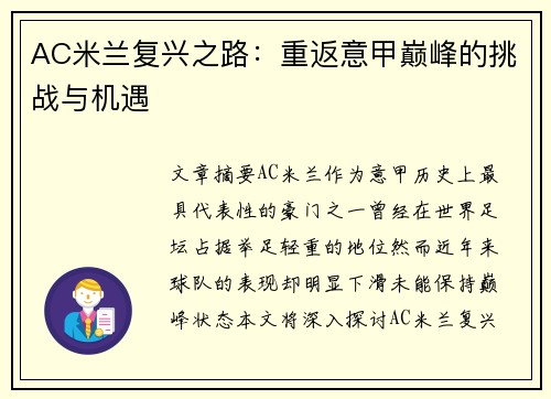 AC米兰复兴之路：重返意甲巅峰的挑战与机遇