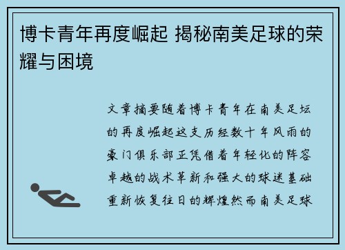 博卡青年再度崛起 揭秘南美足球的荣耀与困境
