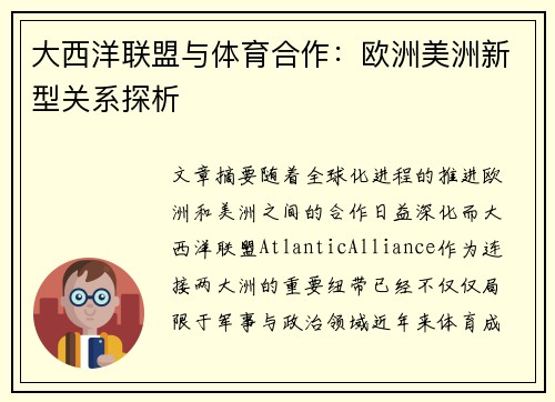 大西洋联盟与体育合作：欧洲美洲新型关系探析