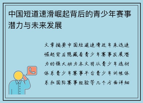 中国短道速滑崛起背后的青少年赛事潜力与未来发展