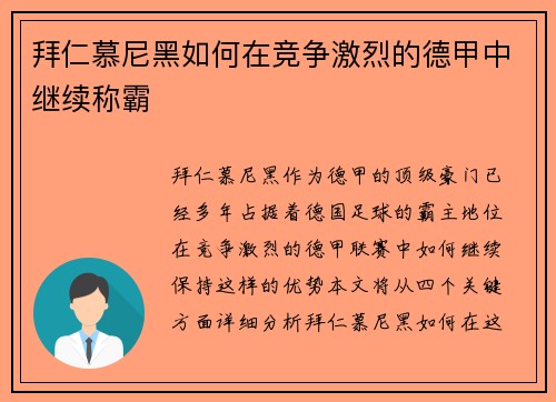 拜仁慕尼黑如何在竞争激烈的德甲中继续称霸