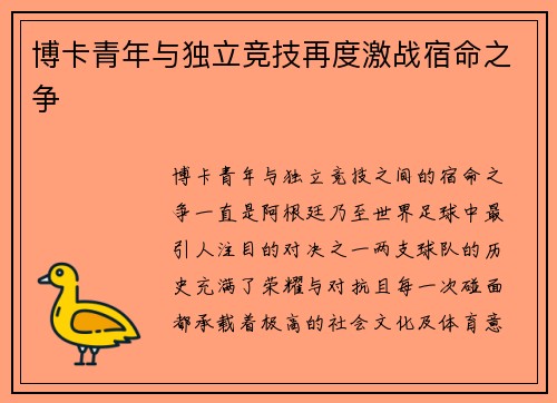 博卡青年与独立竞技再度激战宿命之争