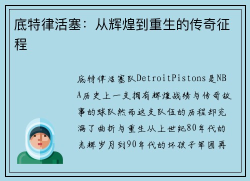 底特律活塞：从辉煌到重生的传奇征程