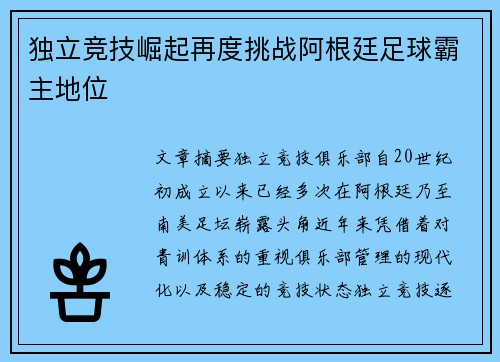 独立竞技崛起再度挑战阿根廷足球霸主地位