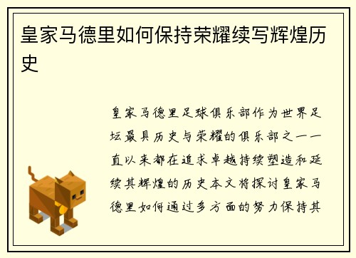 皇家马德里如何保持荣耀续写辉煌历史