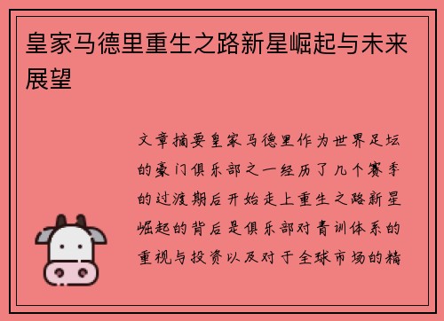 皇家马德里重生之路新星崛起与未来展望