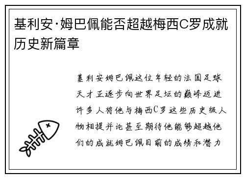 基利安·姆巴佩能否超越梅西C罗成就历史新篇章