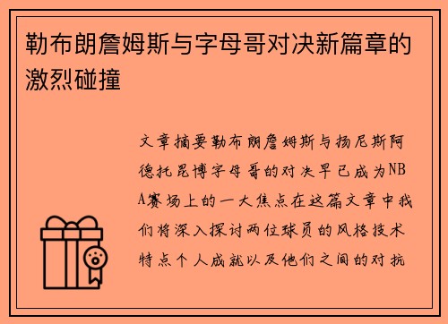 勒布朗詹姆斯与字母哥对决新篇章的激烈碰撞