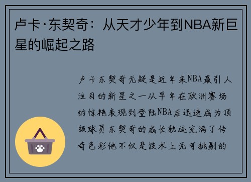 卢卡·东契奇：从天才少年到NBA新巨星的崛起之路