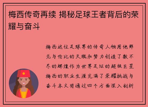 梅西传奇再续 揭秘足球王者背后的荣耀与奋斗