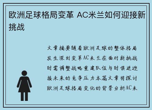 欧洲足球格局变革 AC米兰如何迎接新挑战