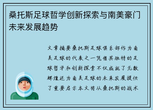 桑托斯足球哲学创新探索与南美豪门未来发展趋势