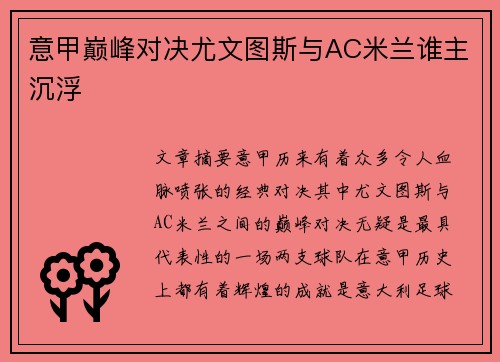 意甲巅峰对决尤文图斯与AC米兰谁主沉浮