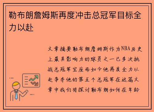 勒布朗詹姆斯再度冲击总冠军目标全力以赴