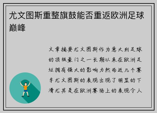 尤文图斯重整旗鼓能否重返欧洲足球巅峰