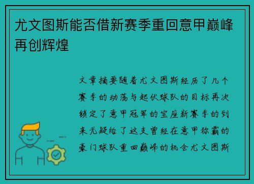 尤文图斯能否借新赛季重回意甲巅峰再创辉煌