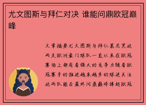 尤文图斯与拜仁对决 谁能问鼎欧冠巅峰