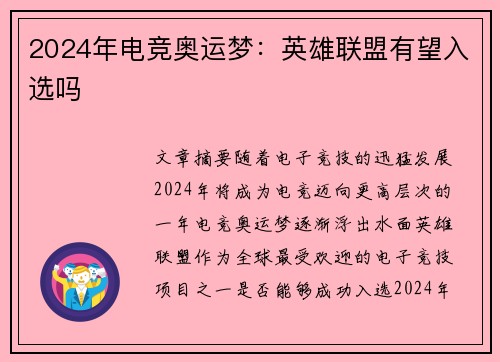2024年电竞奥运梦：英雄联盟有望入选吗
