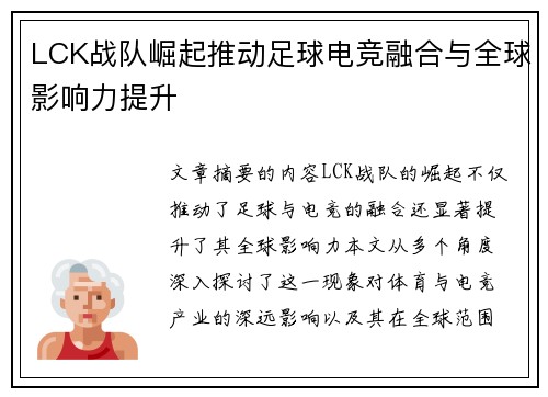 LCK战队崛起推动足球电竞融合与全球影响力提升
