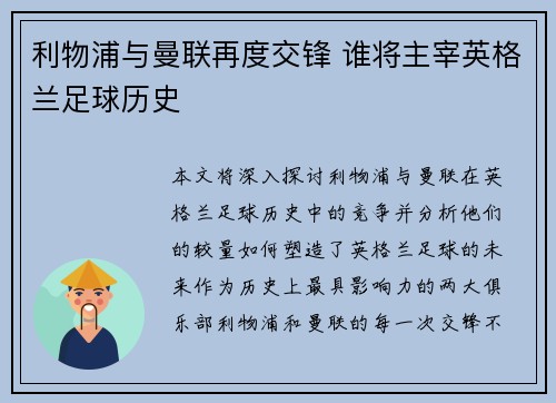 利物浦与曼联再度交锋 谁将主宰英格兰足球历史