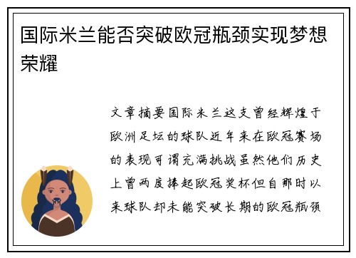 国际米兰能否突破欧冠瓶颈实现梦想荣耀