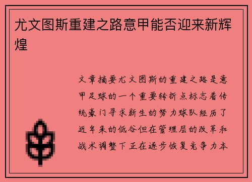 尤文图斯重建之路意甲能否迎来新辉煌