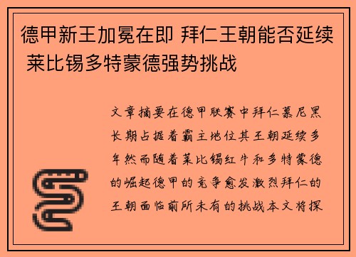 德甲新王加冕在即 拜仁王朝能否延续 莱比锡多特蒙德强势挑战