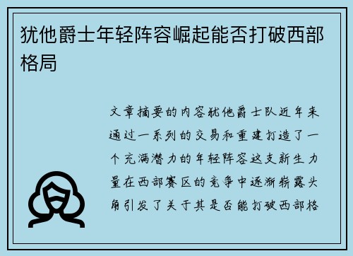 犹他爵士年轻阵容崛起能否打破西部格局
