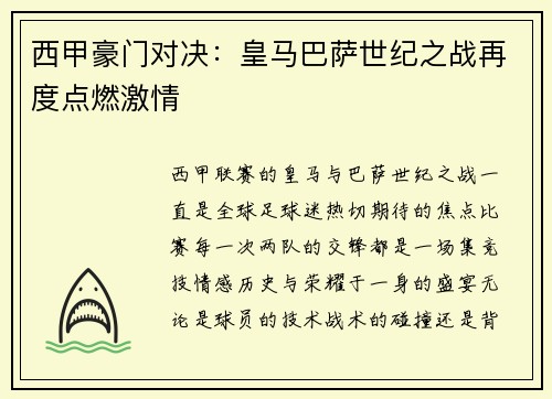 西甲豪门对决：皇马巴萨世纪之战再度点燃激情