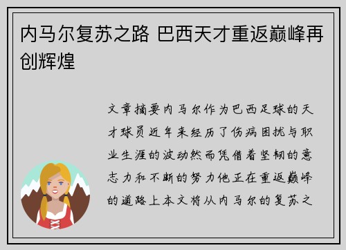 内马尔复苏之路 巴西天才重返巅峰再创辉煌