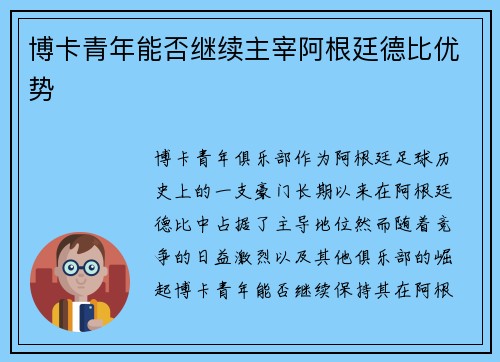 博卡青年能否继续主宰阿根廷德比优势