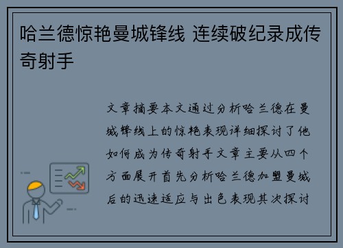 哈兰德惊艳曼城锋线 连续破纪录成传奇射手