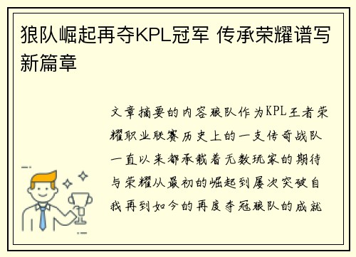 狼队崛起再夺KPL冠军 传承荣耀谱写新篇章