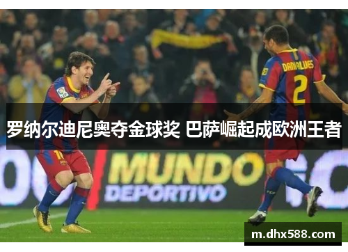 罗纳尔迪尼奥夺金球奖 巴萨崛起成欧洲王者