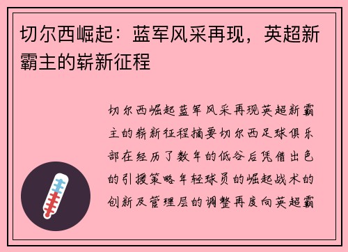 切尔西崛起：蓝军风采再现，英超新霸主的崭新征程