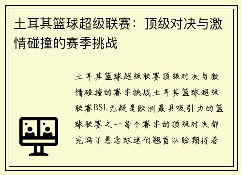 土耳其篮球超级联赛：顶级对决与激情碰撞的赛季挑战