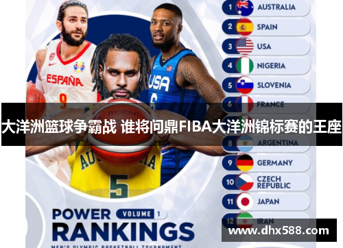 大洋洲篮球争霸战 谁将问鼎FIBA大洋洲锦标赛的王座