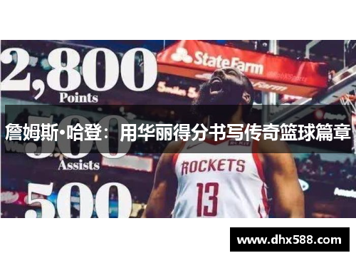 詹姆斯·哈登：用华丽得分书写传奇篮球篇章