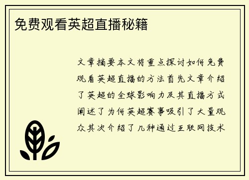 免费观看英超直播秘籍