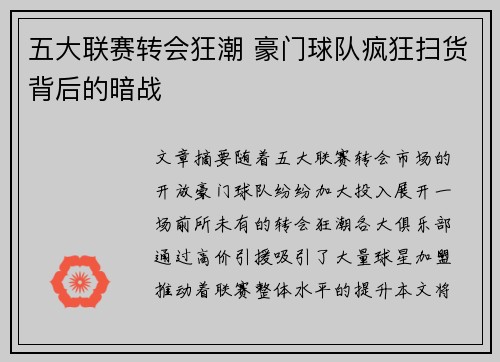 五大联赛转会狂潮 豪门球队疯狂扫货背后的暗战