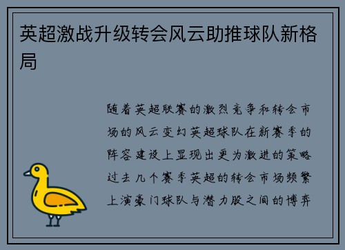 英超激战升级转会风云助推球队新格局