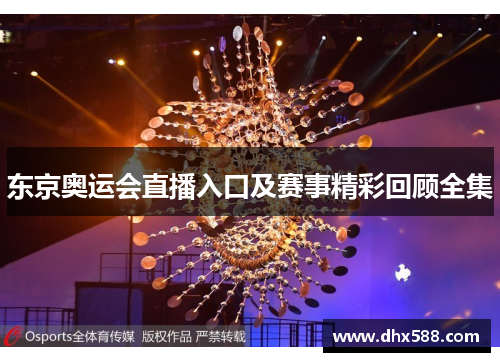 东京奥运会直播入口及赛事精彩回顾全集