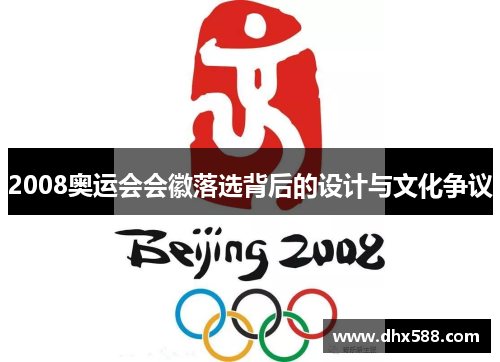 2008奥运会会徽落选背后的设计与文化争议