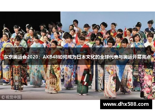 东京奥运会2020：AKB48如何成为日本文化的全球代表与奥运开幕亮点